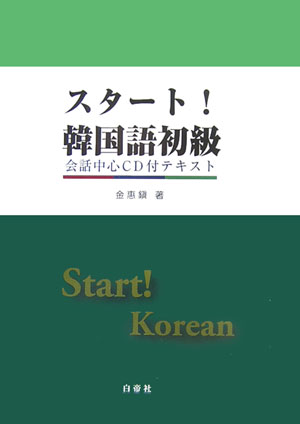 スタート！韓国語初級 会話中心CD付テキスト [ 金惠鎮 ]