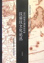 漢語漢文化論叢 中日研究生国際論壇2007 [ 中日研究生国際論壇 ]