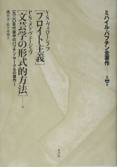 ミハイル・バフチン全著作（第2巻）