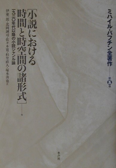 ミハイル・バフチン全著作（第5巻）