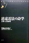 逆遠近法の詩学