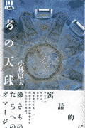 思考の天球