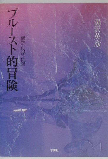 プルースト的冒険