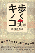 歩くキノコ