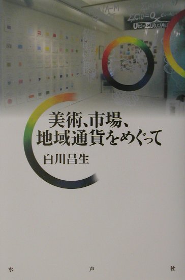 美術、市場、地域通貨をめぐって [ 白川昌生 ]