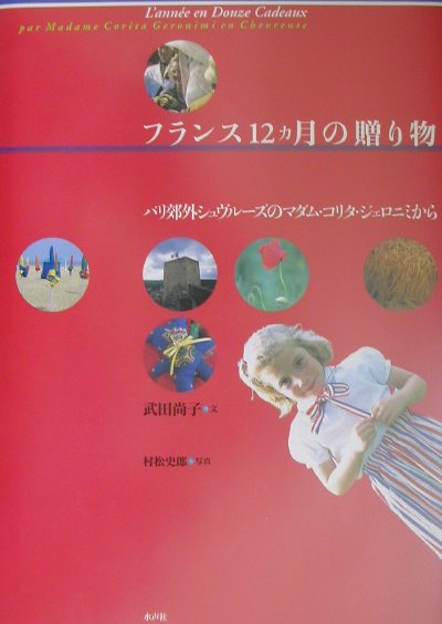 ヨーロッパの文化に息づく歳時記に合わせて、家族や友人たちに心のこもった贈り物をする。日常の暮らしを楽しみ、美しく生活することにこだわるフランス人の１年を通してみえてくる、アール・ド・ヴィーヴルのかたち。