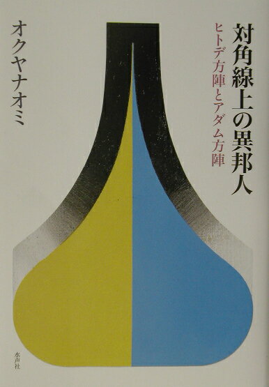 対角線上の異邦人