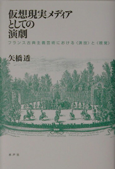 十六世紀後半から十七世紀にいたる近代的世界観の形成期において、個人の主体化と世界の仮象化＝客体化の意識をうながした「演劇」ひいては「絵画」というメディアの企てを、モリエールをはじめとするフランス古典主義芸術の作品のうちに読み解き、人間社会＝現実世界における“演劇的なもの”の普遍的な力を炙り出す、注目の演劇学者による最新の研究成果。