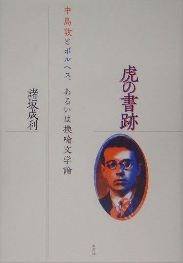 虎の書跡 中島敦とボルヘス、あるいは換喩文学論 [ 諸坂成利 ]