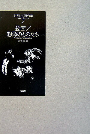 実験的な“語り”が時代と形式を超えた中国絵画への旅に誘う『絵画』。そして、未完の短編小説集『想像のものたち』を中心とした幻想と神秘の物語、幻想文学論「“神秘的なもの”に関する試論」…多岐にわたる“想像のもの”の探究の軌跡。