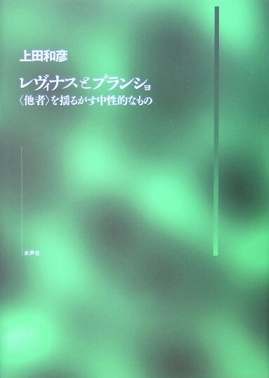 レヴィナスとブランショ