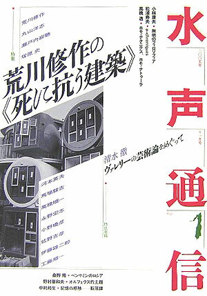 水声通信（no．1（2005年11月号）） 特集：荒川修作の《死に抗う建築》
