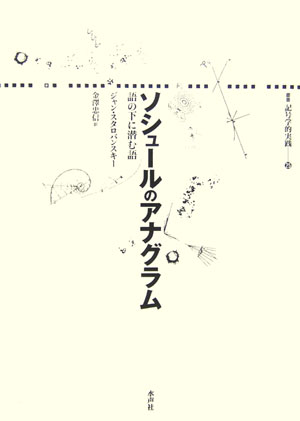 ソシュールのアナグラム