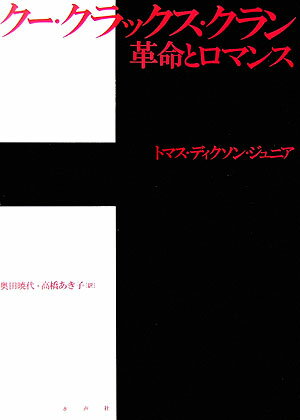 クー・クラックス・クラン革命とロマンス