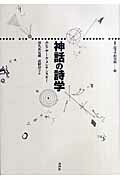 神話の詩学