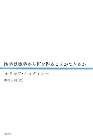 医学は霊学から何を得ることができるか