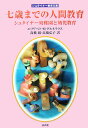 七歳までの人間教育 シュタイナー幼稚園と幼児教育 （シュタイナー教育文庫） エリザヴェト M．グルネリウス