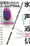 特集：思想史のなかのシュルレアリスム 水声社スイセイ ツウシン 発行年月：2007年10月 予約締切日：2007年10月15日 ページ数：166p サイズ：単行本 ISBN：9784891766351 本 その他