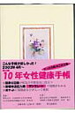 10年女性健康手帳 2003．4～2013．3 [ 女性健康手帳を考える会 ]