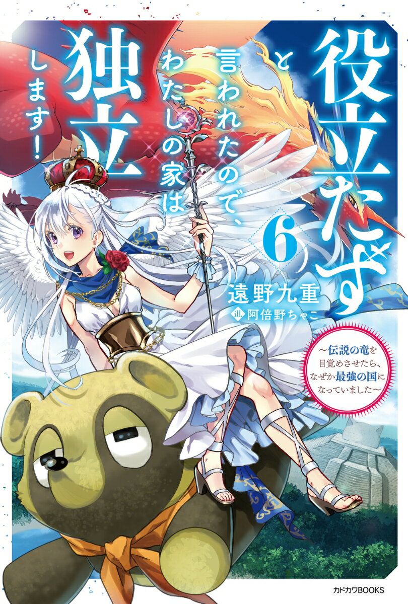 役立たずと言われたので、わたしの家は独立します！ 6 〜伝説の竜を目覚めさせたら、なぜか最強の国になっていました〜