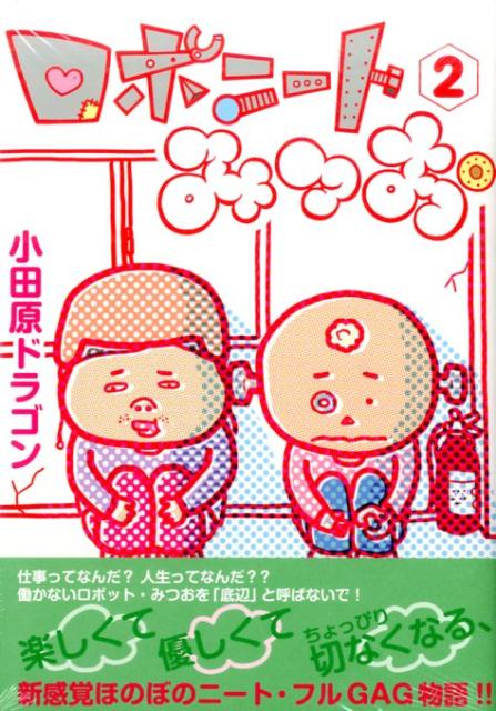 ロボニートみつお（2）