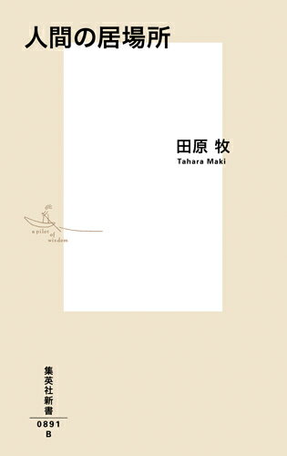 巨大な資本の流れは、人々の暮らしをボロボロに蝕み、国家は、国境の壁をますます迫り上げる。押し出された者は、当て所もなく荒野を彷徨うのみ。-私たちの居場所はいま、どこにあるのか？シリア難民、ＡＫＢ、三里塚闘争、ＬＧＢＴ、暴力団、新宿ゴールデン街、子ども食堂、日本赤軍、刑務所、イスラム国、釣り場…。一見バラバラな「断片」を繋ぎ合わせたとき、見たことのない地平が浮かび上がってくる。「人間」の姿を丹念に描いたこの小さな本に、私たちの生存のヒントが、隠されている！開高健ノンフィクション賞受賞後、第一作。