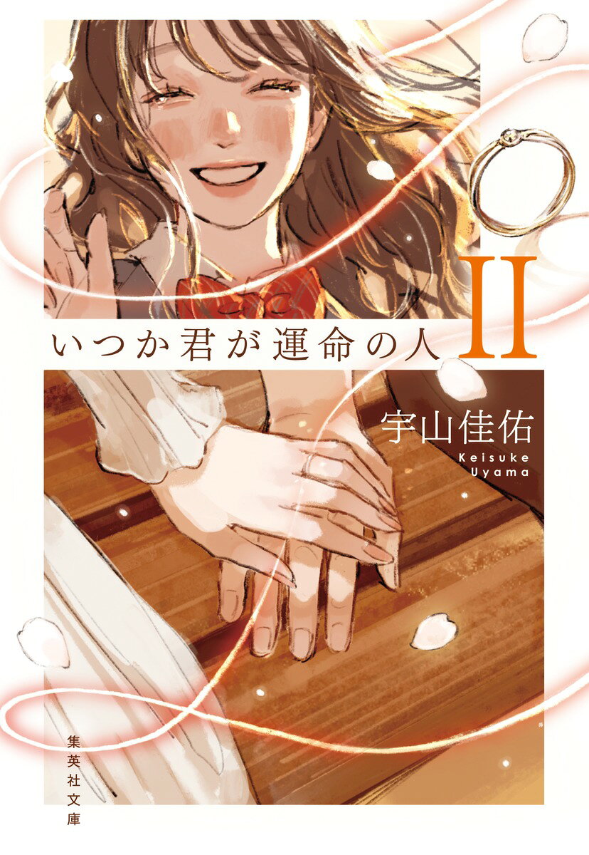 いつか君が運命の人 2
