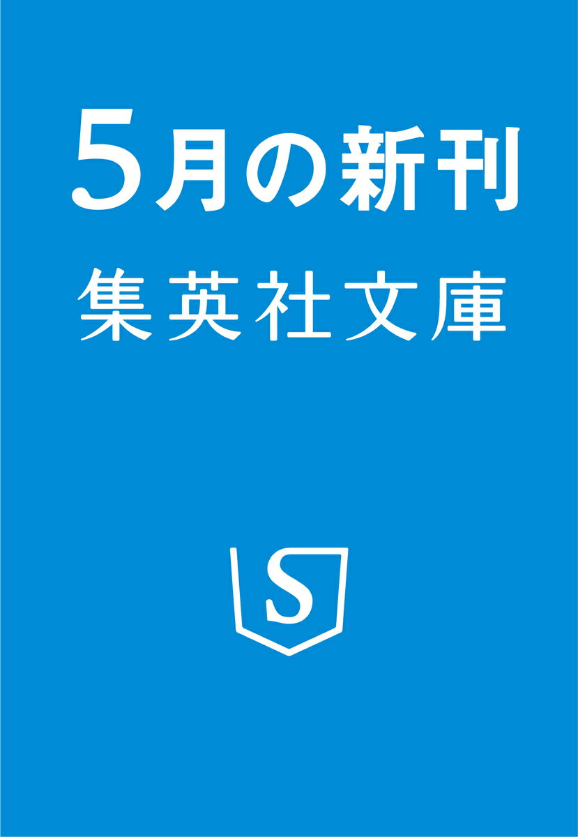 いつか君が運命の人 2