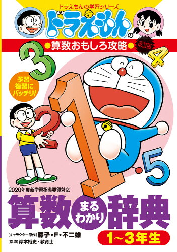 【楽天ブックスならいつでも送料無料】ドラえもんの算数おもしろ攻略 ...