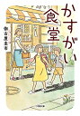 かすがい食堂 [ 伽古屋 圭市 ]