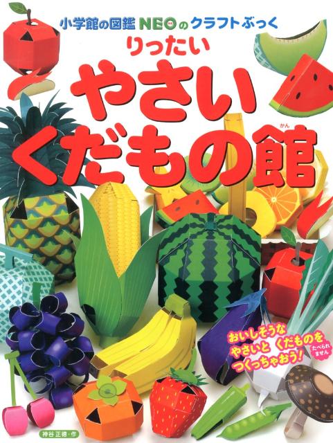 りったい やさい・くだもの館 （NEOのクラフトぶっく） [ 神谷 正徳 ]