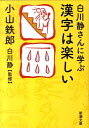 白川静さんに学ぶ 漢字は楽しい （新潮文庫　新潮文庫） [ 小山 鉄郎 ]