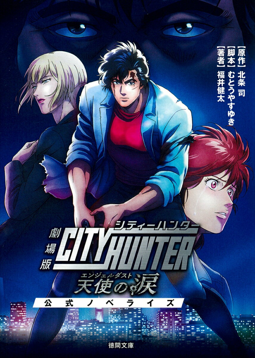 劇場版シティーハンター 天使の涙（エンジェルダスト） 公式ノベライズ