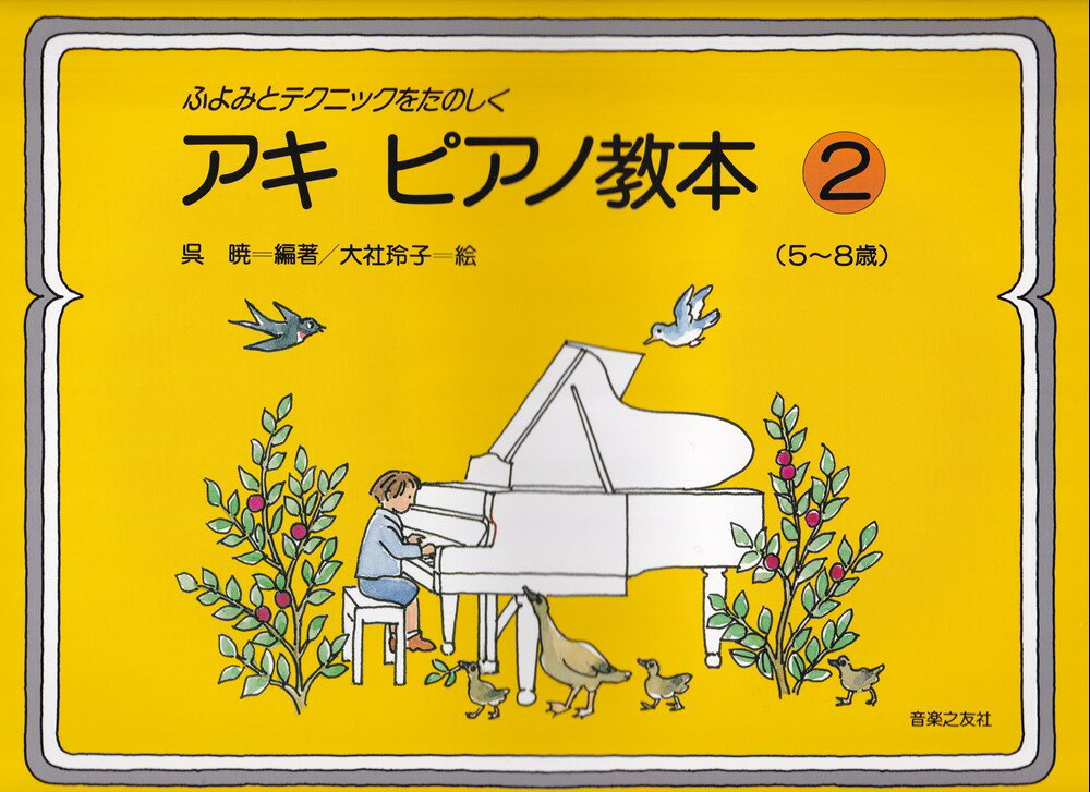 ふよみとテクニックをたのしく　アキ　ピアノ教本　2