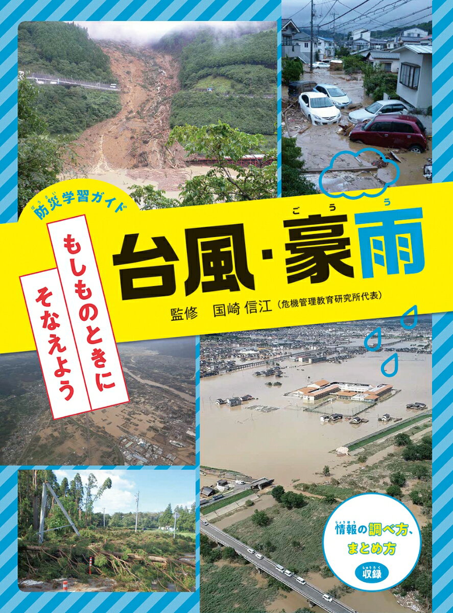 台風・豪雨 （防災学習ガイド もしものときに そなえよう） [ 国崎 信江 ]