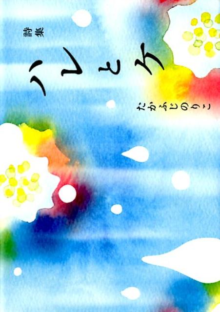 ハレとケ 詩集 [ たかふじのりこ ]