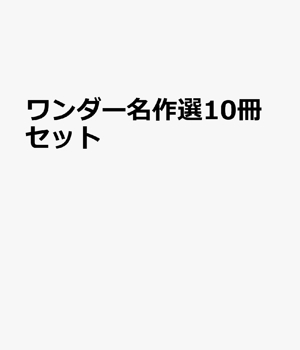 ワンダー名作選10冊セット