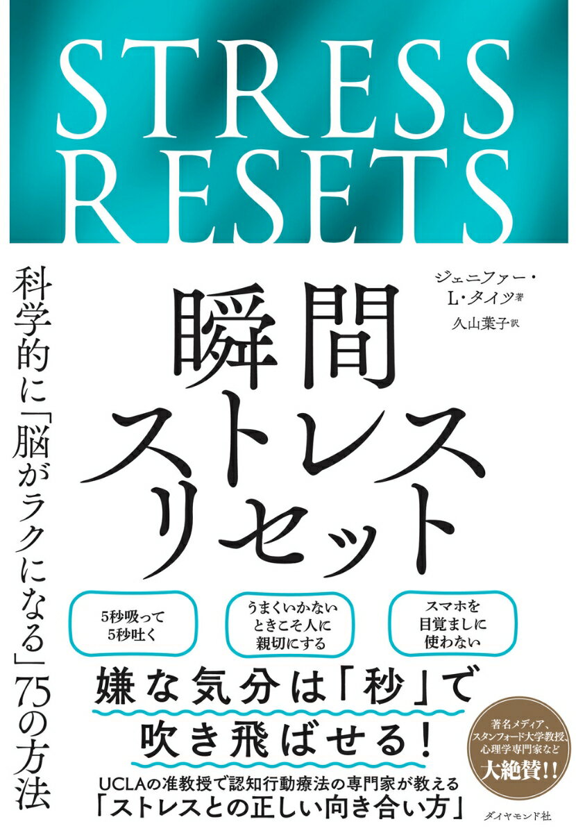 瞬間ストレスリセット