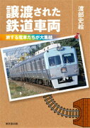 譲渡された鉄道車両