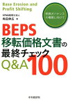 BEPS移転価格文書の最終チェックQ＆A100 [ 角田 伸広 ]