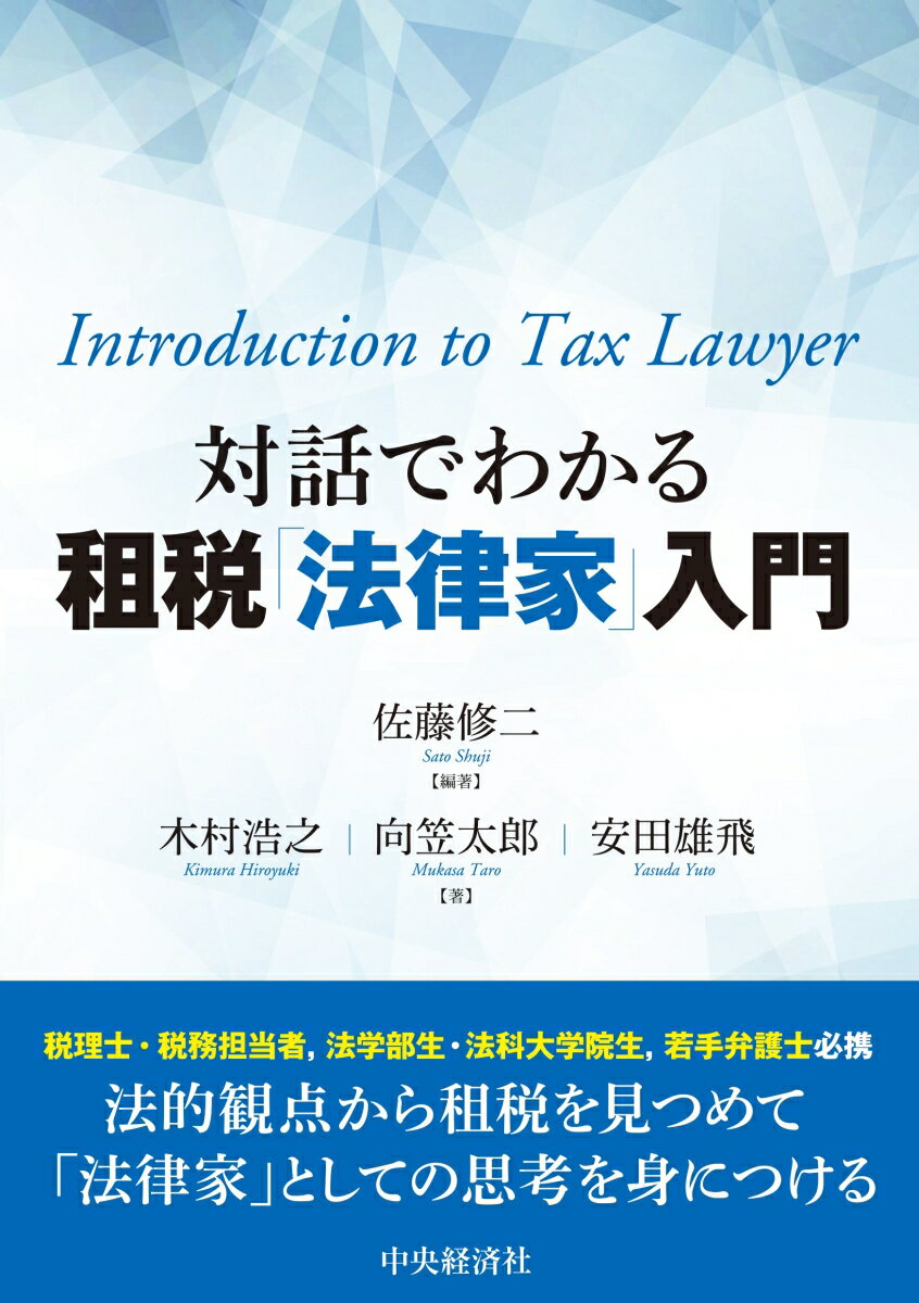 「租税『法律家』」をタイトルに掲げる本書は、現在に至るまで実務において圧倒的な簿記・会計を基礎とする租税の見方に対して、法的観点から租税について語るものです。近年、租税分野でも、多くの事案が国税不服審判所や裁判所で争われ、税理士などの税務専門家も、判例の研究をすることが増えたように思います。そのような状況を受け、本書では、法曹ではない税務専門家に、「法律家」として活躍していただくための素材を提供することを一つの目標としています。他方で、司法試験の選択科目でもある「租税法」を学んでみようとする法学部生・法科大学院生や若手弁護士が、自らの「法律家」としての素養を活かしつつ、租税について学べるものともしたいと考えました。本書の特長と自負するのは、第１章に「ディスカッション」のパートを設け、また、第２章を鼎談形式として、「対話」を重視していることです。本書が読者の皆様にとって魅力的なものとなっていることを願っています。