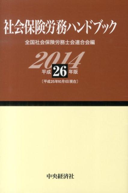 社会保険労務ハンドブック（平成26年版）
