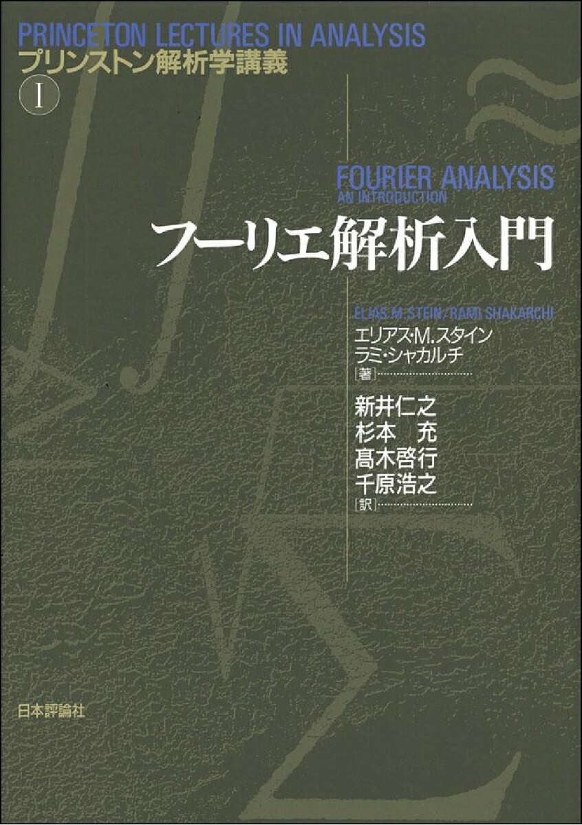 フーリエ解析入門 （プリンストン解析学講義 1） エリアス M.スタイン