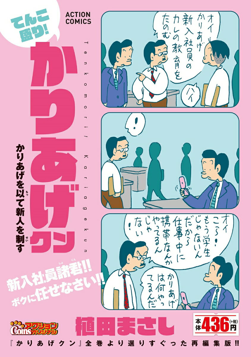 てんこ盛り！かりあげクン　かりあげを以て新人を制す （アクションコミックス　Coinsアクションオリジナル） [ 植田まさし ]