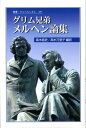 グリム兄弟　メルヘン論集 （叢書・ウニベルシタス　891） [ ヤーコプ・グリム ]