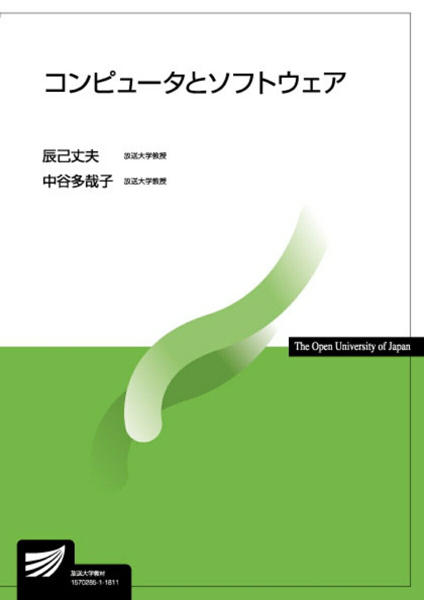 コンピュータとソフトウェア