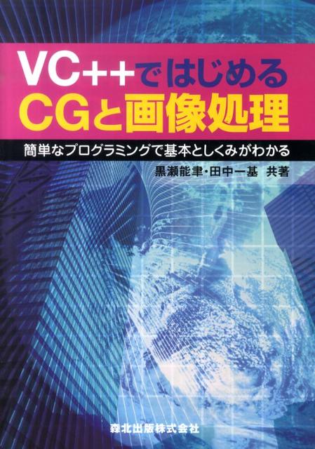 VC＋＋ではじめるCGと画像処理