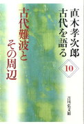 古代難波とその周辺