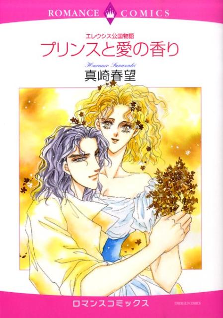 プリンスと愛の香り