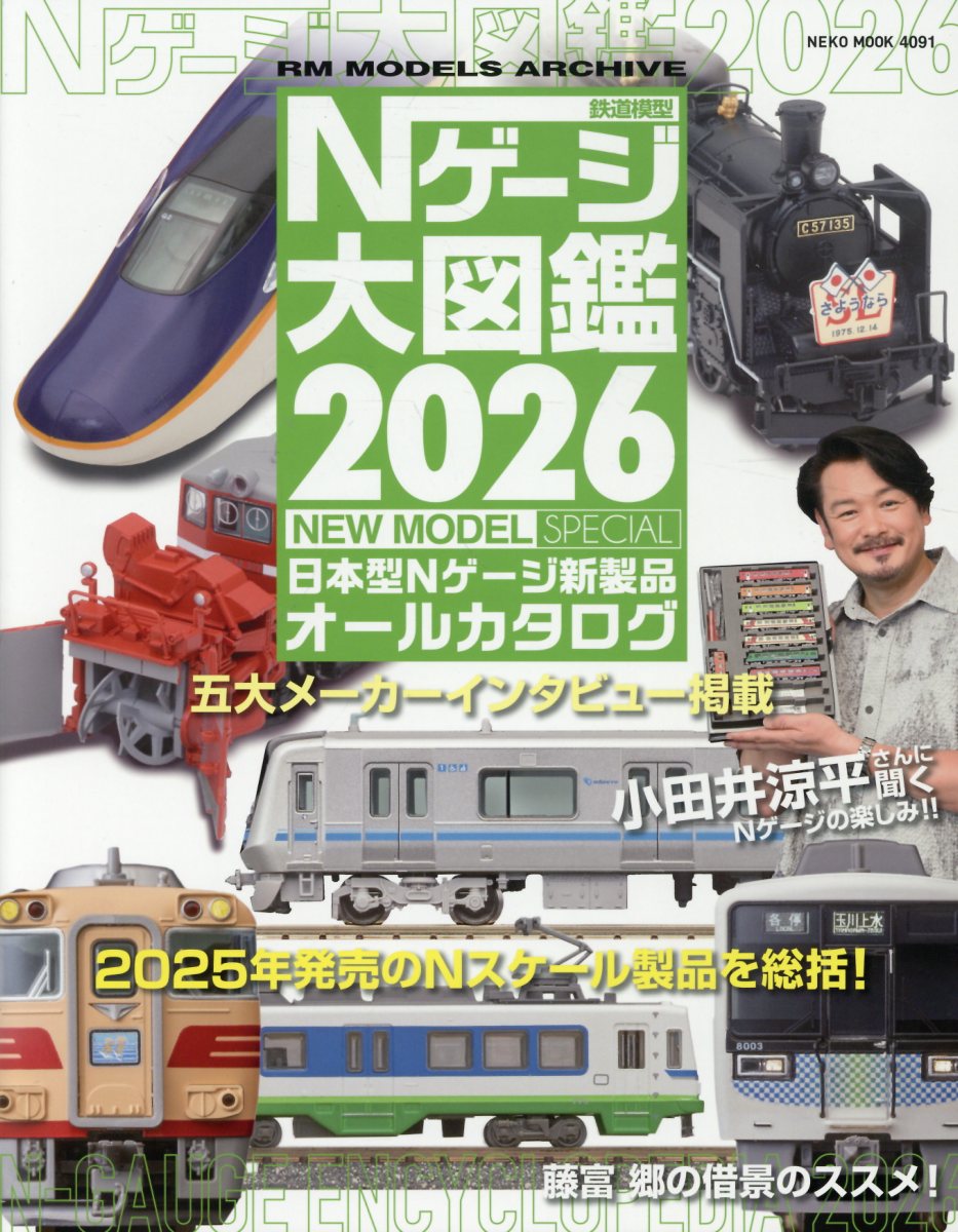 Nゲージ大図鑑2026　NEW　MODEL　SPECIALの表紙